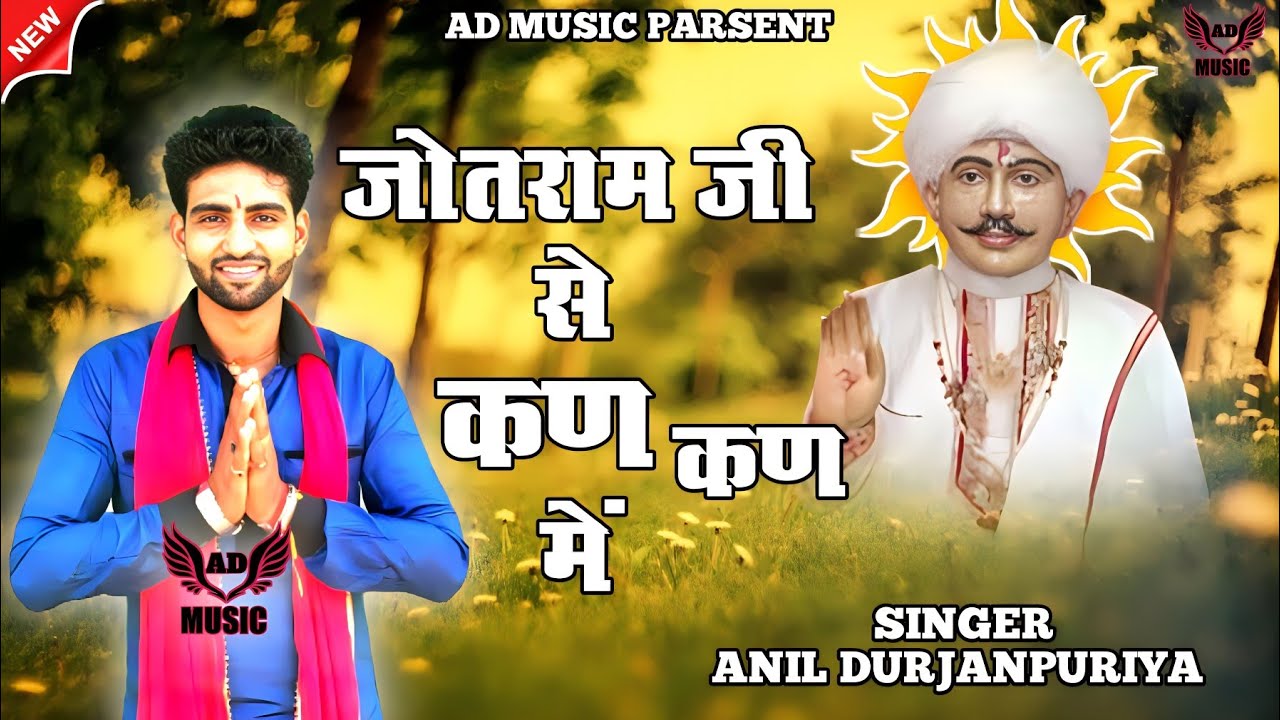जोतराम जी से कण कण में || Anil Durjanpuriya || Latest Jotram ji Bhajan 2023 || New Bhajan 2023 Hd
