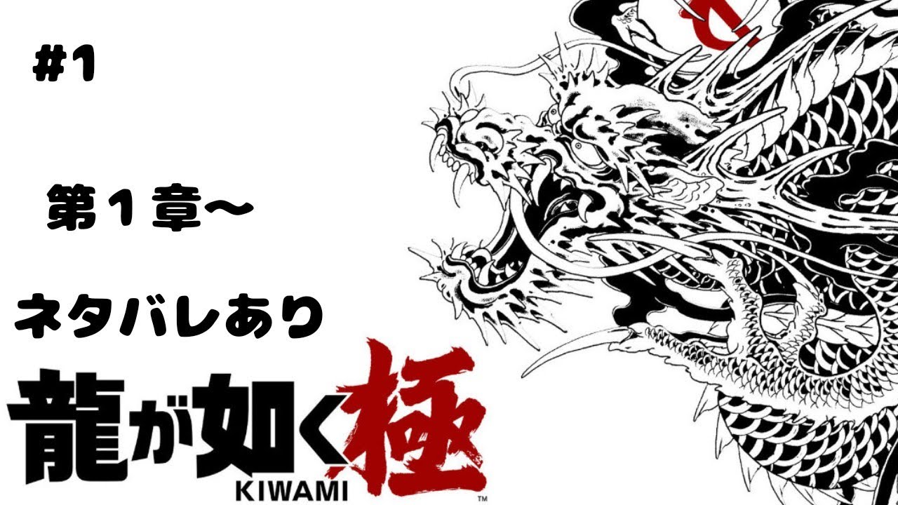 #1PS5[龍が如く極]ネタバレあり。第１章～。龍が如く0誓いの場所デイレクターズカットクリア済み。チャンネル登録お願いします。アドバイスお願いいたします。