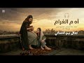 أه من الغرام ا طرب حزين      