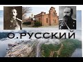 История Владивостока. Остров Русский