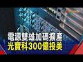 電源雙雄加碼擴產 光寶科300億德州建新基地 台達電積極全球擴產 今年資本支出估破500億｜非凡財經新聞｜20260714