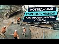 Коттеджный городок Vision. Заливаем плиту. Что делать с деревьями на участке? Серия 10