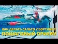 Плавание кролем: сальто-кувырок у бортика