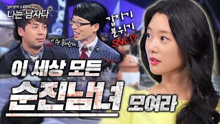 [나는 남자다 #18] 흑화한 유교걸&유교보이들의 넘나 솔직한 발언들♨ 이 사연들 보고 웃는다면 당신은 이미 어른입니다. ( ͡• ͜ʖ ͡• ) | KBS 141205 방송