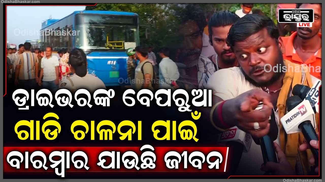 କାର୍ଯ୍ୟାନୁଷ୍ଠାନ କିଛି ନିଆଯାଉନି...AMA ବସ ଡ୍ରାଇଭରଙ୍କ ବେପରୁଆ ଗାଡି ଚାଳନା ପାଇଁ ବାରମ୍ବାର ଯାଉଛି ଜୀବନ