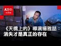 《天橋上的魔術師》導演楊雅喆｜把消失的變回來