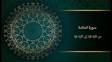 سورة المائدة من الآية 18 إلى الآية 26