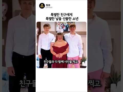 특별한 친구에게 평생 잊지 못할 졸업 파티를 선물한 소년 thumbnail