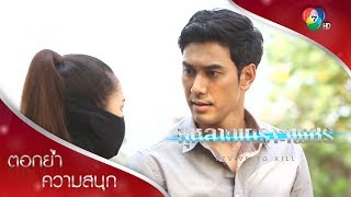 ผมอยู่ข้างไหนก็ได้ ที่ตรงข้ามกับคุณ! | ตอกย้ำความสนุก กุหลาบเกราะเพชร EP.8 | Ch7HD