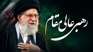 The Supreme Leader  | Ayatollah khamenei (2026)
