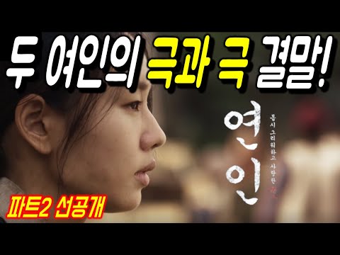[연인] 은애와 길채의 극과 극 결말/연인 파트2 선공개/환향녀/연인 11화 예고
