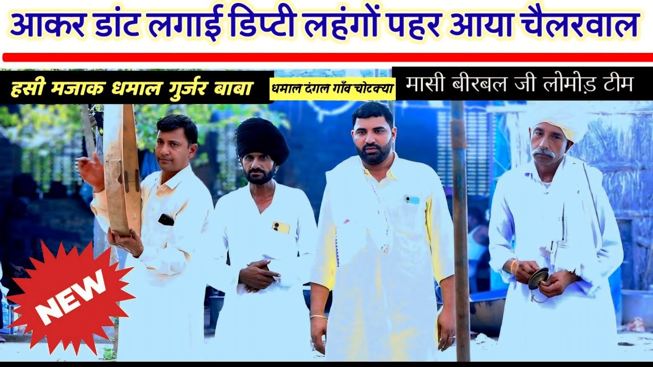 आकर डांट लगाई डिप्टी लहंगों पहर आया चैलरवाल टोरडा 😜 का गुर्जर बाबा धमाल मजाक दंगल गाँव चोटक्या