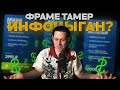 ФРАМЕ ТАМЕР попал в НЕПРИЯТНУЮ СИТУАЦИЮ