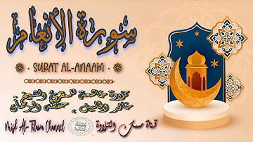 #سورة_الأنعام | بصوت الشيخ #خالد_الجليل ، بجودة عالية و بصوت خاشع يفوق الخيال