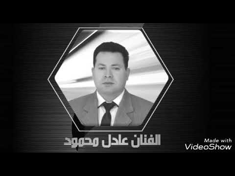 عادل محمود بعيونك مسحور 2026 