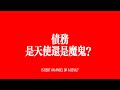 我們是如何背上債務的?💳網貸新規10.1起實施,債務是魔鬼還是天使?|小獅子財經評論