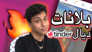 Story time: بلانات لي طراو لية فتندر tinder (épisode 1) screenshot 4