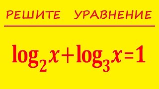 Логарифмическое уравнение / Как решить?