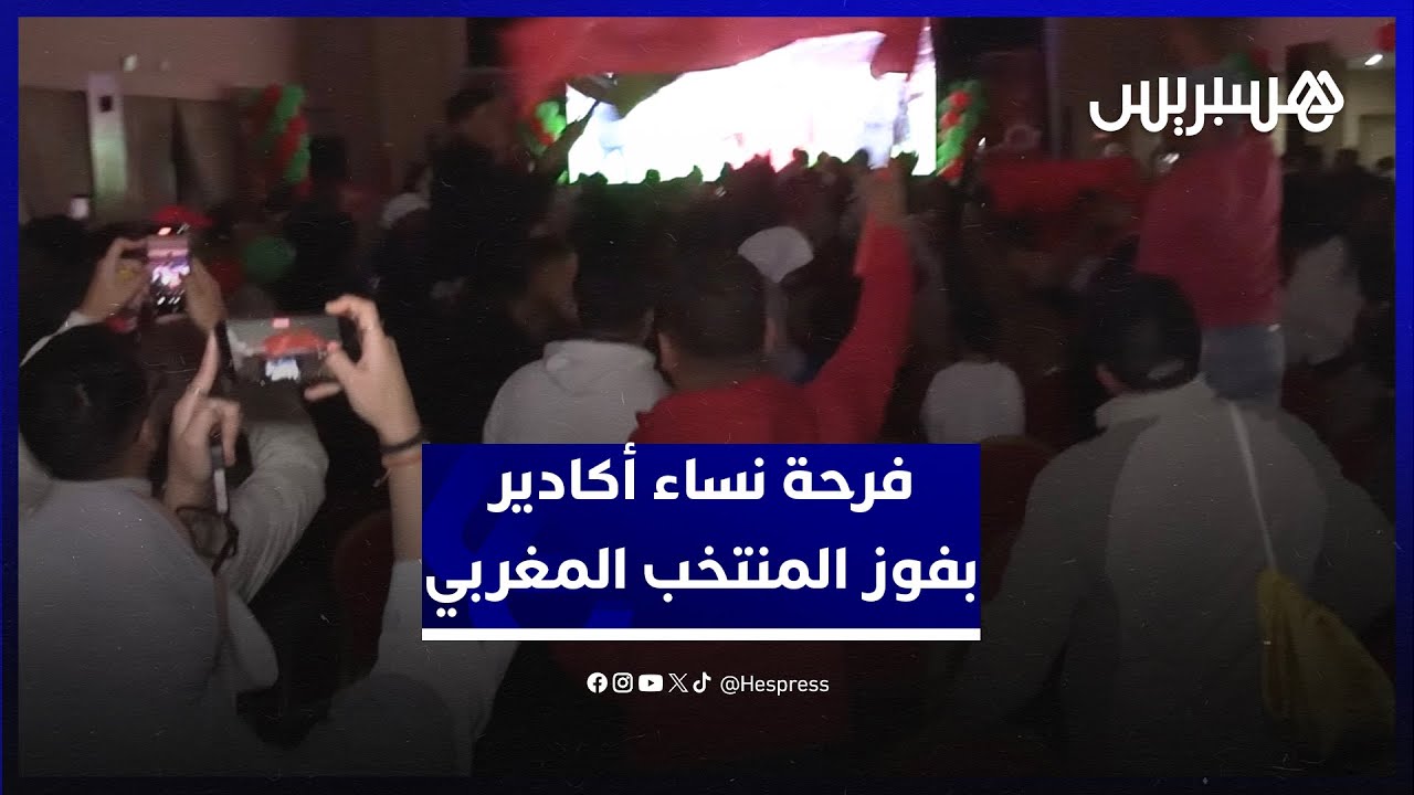 فرحة نساء أكادير بفوز المنتخب المغربي على نسور نيجيريا والتأهل لنهائي الكان