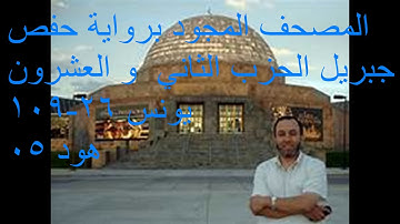 المصحف المجود** تجويد الشيخ القارئ  :محمد جبريل* الحزب الثاني والعشرون* يونس 26-109 هود 05**
