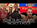 НОВЕ ФОТО УСИКА ІЗ РАСІСТОМ З РОСІЇ КОВАЛЬОВИМ - НАВІЩО?