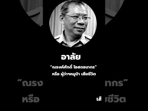 ปิดตำนานผู้ว่าหมูป่า ธรรมะนำรัก