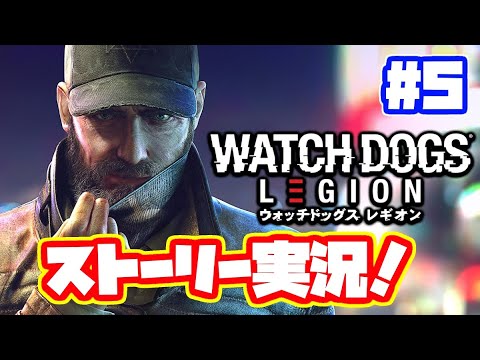 ウォッチドッグスレギオン実況 日本語 Ps4 Watch Dogs Legion ストーリー 5 Youtube ウォッチドッグスレギオン実況 日本語 Ps4 Watch Dogs Legion ストーリー 5 Youtube