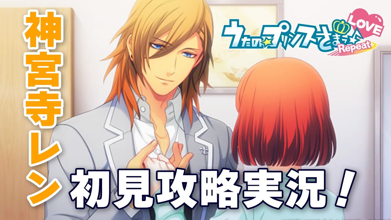 うたの☆プリンスさまっ♪ Repeat LOVE』初見実況配信【神宮寺レン