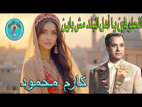 كارم محمود الحلو فين يا أهل البلد مش باين