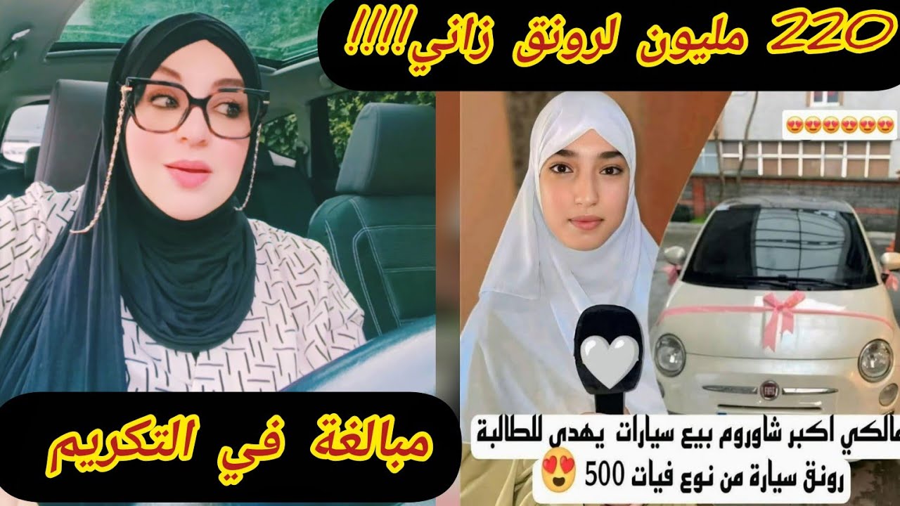 شاهدوا غـــضب للمبالغة في تكريم رونق زاني الأولى في شهادة البكالوريا بالجزائر مدينة سوق أهراس 