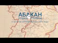 Усть-Абаканск и Минусинск: передел имущества. Часть 2 - Абакан 24