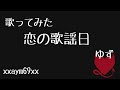【歌ってみた】恋の歌謡日 / ゆず 【xxaym69xx】