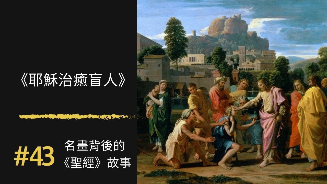 名畫背後的《聖經》故事(43) 醫好一個生來瞎眼者｜普桑《基督治癒盲人》 ｜Healing th…
