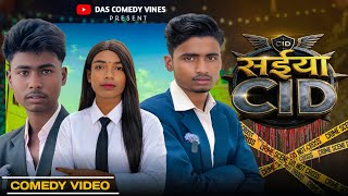 Saiya CID | सईया सीआईडी | Das Comedy Vines | #New Comedy Video | #sanjitkecomedy #Comedy vines #CID 