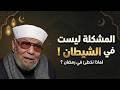 إذا كان الشيطان م قي د لماذا لا تتوقف المعاصي في رمضان الشيخ الشعراوي