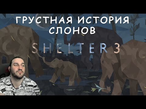 Видео: ИСТОРИЯ СЛОНОВ — SHELTER 3— ПОЛНОЕ ПРОХОЖДЕНИЕ