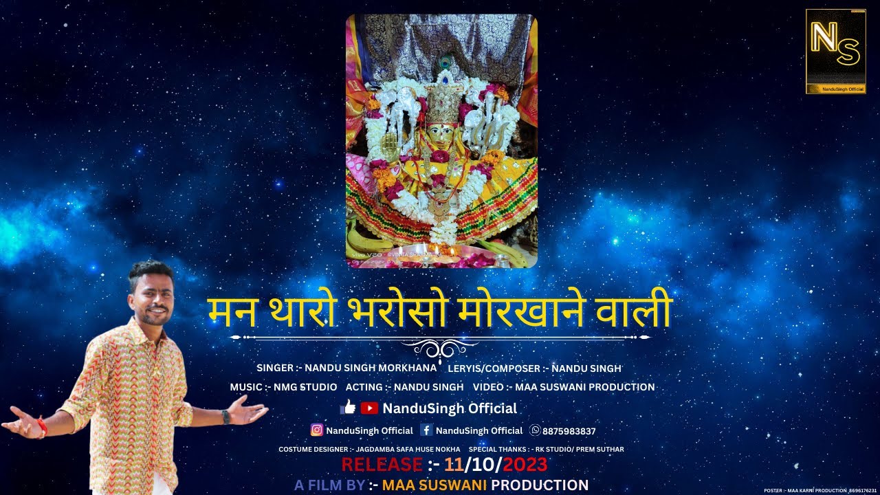 सुसवानी माता भजन नवरात्री स्पेशल SUSWANI MATA BHAJAN NAVRATERI SPEACIAL[ SINGER NANDU SINGH MORKHANA