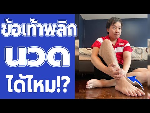 ข้อเท้าพลิก ข้อเท้าแพลง นวดได้ไหม? - บาดเจ็บข้อเท้า