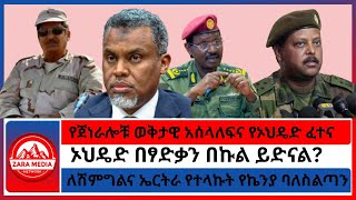 ለሽምግልና ኤርትራ የተላኩት የኬንያ ባለስልጣን/የጀነራሎቹ ወቅታዊ አሰላለፍና የኦህዴድ ፈተና/ኦህዴድ በፃድቃን በኩል ይድናል? 11-23-2025