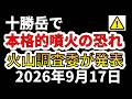 【速報」十勝岳で本格的噴火噴火の可能性を政府の火山調査委が発表！さらに100回を超える地震が発生したことについて解説します！