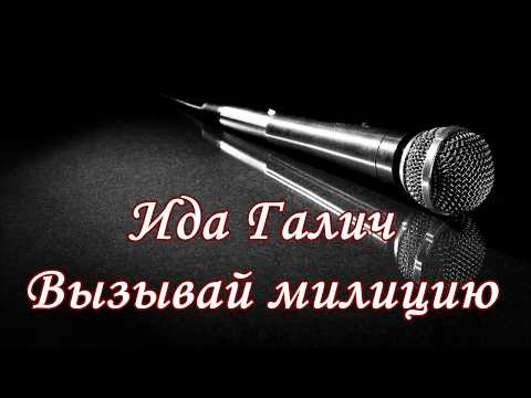 Ида Галич-вызывай милицию (караоке)