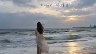 디어밍 - 마음이 아파요