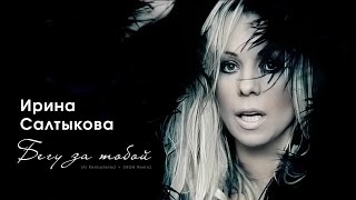 Ирина Салтыкова - Бегу за тобой (Ai Remastered + SAGA Remix)