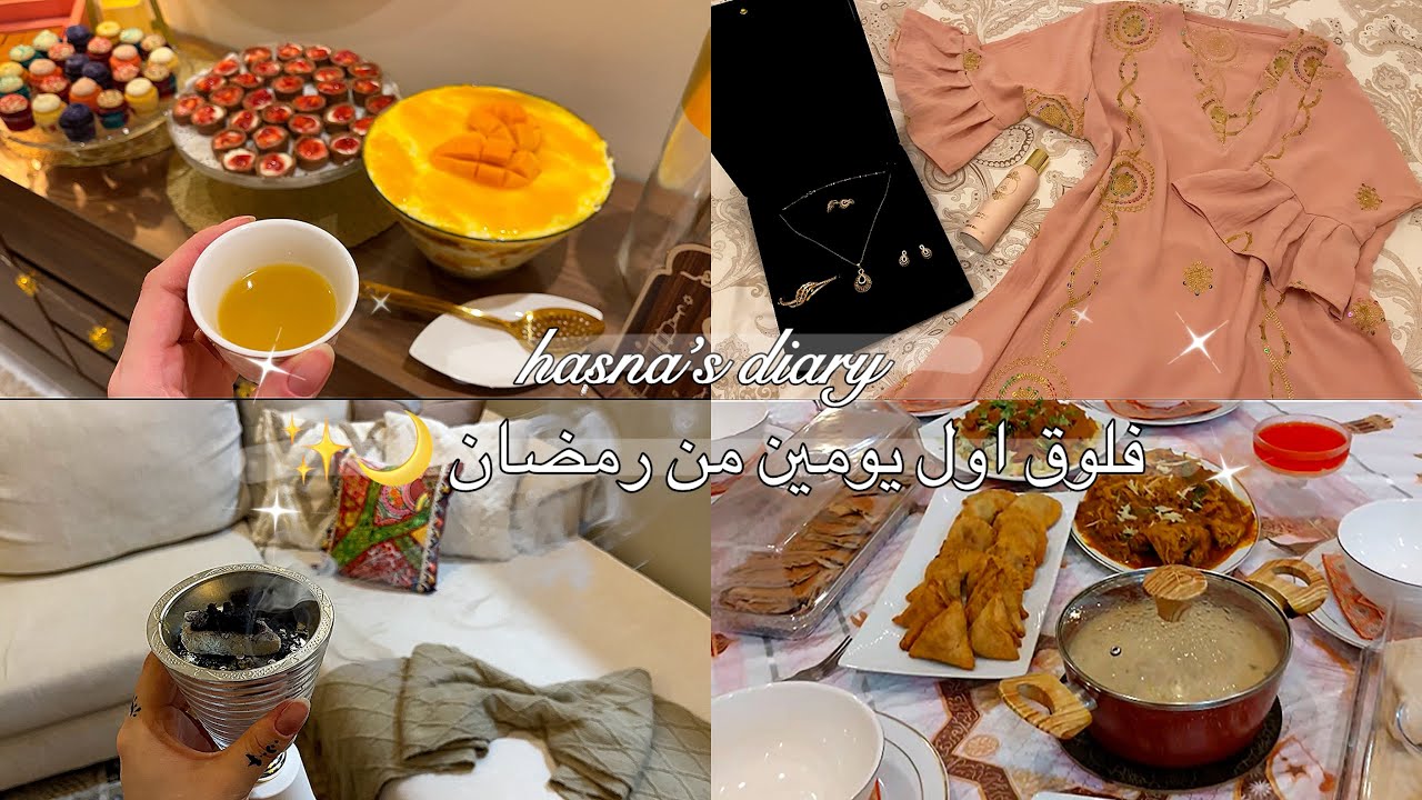 فعاليات اول يومين من رمضان 🤍🌙✨|فلوق جديد✨