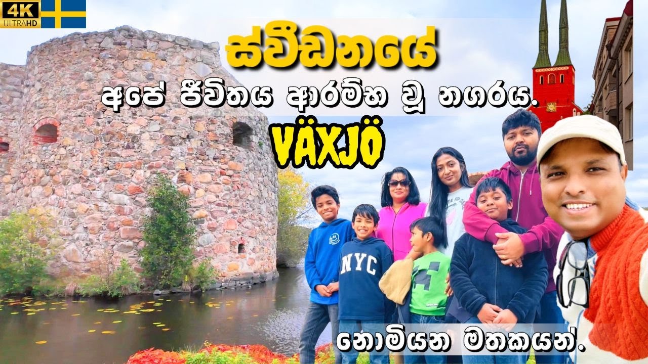 අපේ ස්වීඩන් ජීවිතය ආරම්භ වූ සුන්දර නගරයට ආපහු 🇸🇪 - Reunion in Växjö 💚  - Sweden Sinhala VLog