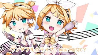 ワンダフル☆ライフ・With MUSIC! 【第 23回プロセカNEXT応募楽曲】