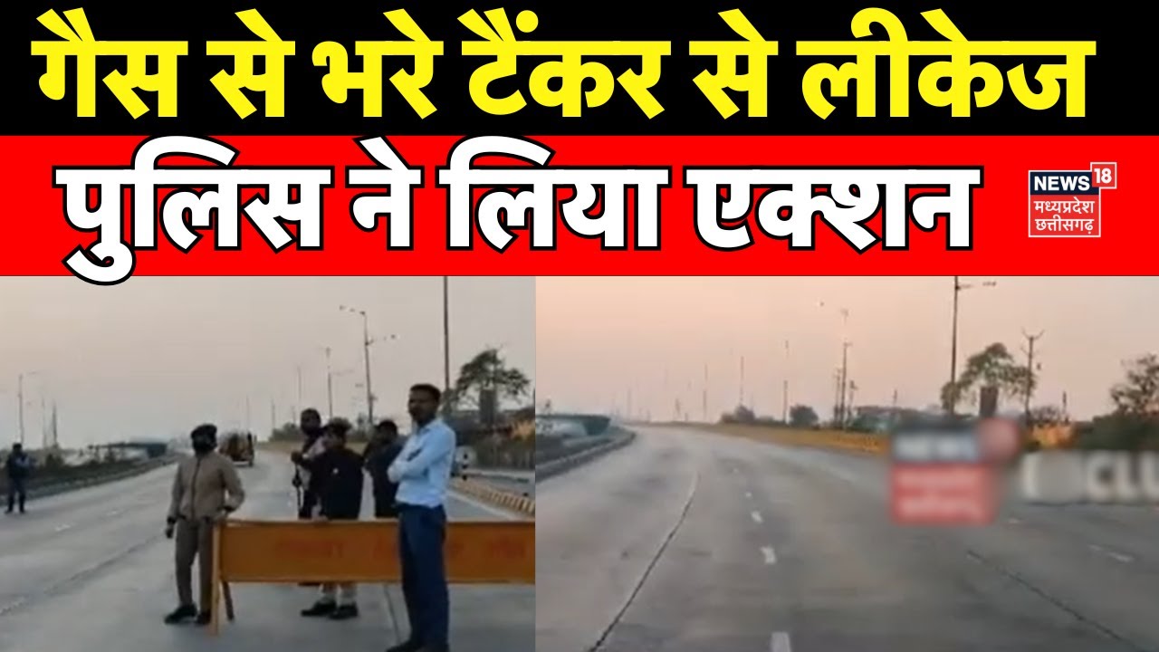 Indore Fire Incident : गैस से भरे टैंकर से हुआ रिसाव, मची अफरा-तफरी | MP news | Gas Leakage