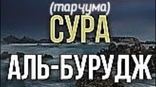 сура 85. Аль бурудж - тарҷумаи сураи буруҷ (бурҷҳо)