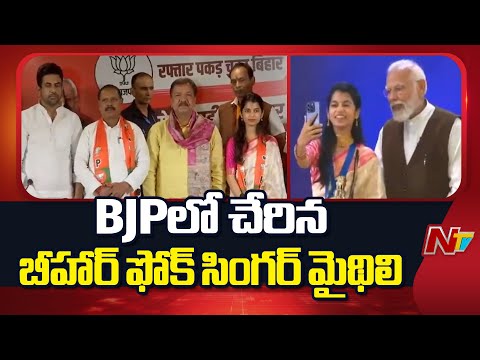 Folk Singer Maithili R Thakur joins BJP ahead of Bihar Elections | NTV Telugu - NTVTELUGU
