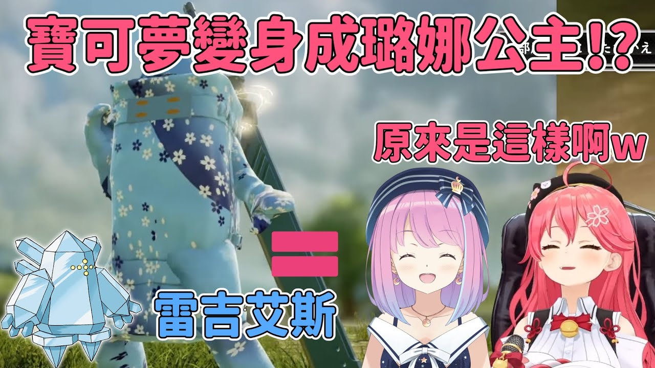 【櫻巫女】月騎士超有創意諧音梗連Miko都不得不佩服 !結果一定要看到最後w 某寶可夢=璐娜?【Hololive中文】